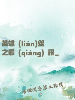 英雄聯(lián)盟之最強(qiáng)榮耀