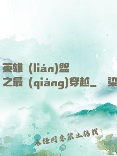 英雄聯(lián)盟之最強(qiáng)穿越
