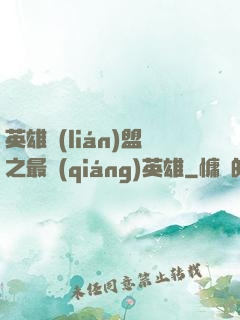 英雄聯(lián)盟之最強(qiáng)英雄