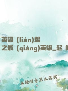 英雄聯(lián)盟之最強(qiáng)英雄