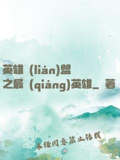英雄聯(lián)盟之最強(qiáng)英雄