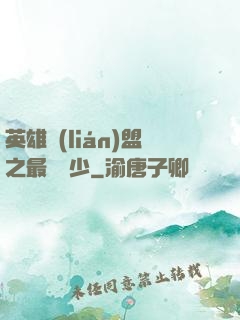 英雄聯(lián)盟之最強棄少