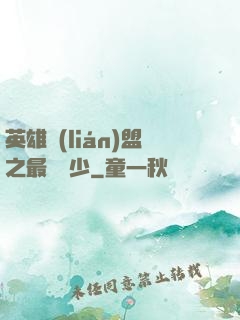 英雄聯(lián)盟之最強棄少