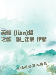 英雄聯(lián)盟之最強榮耀