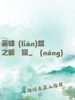 英雄聯(lián)盟之最強榮耀