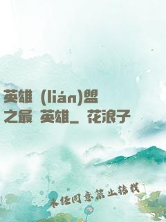 英雄聯(lián)盟之最強英雄