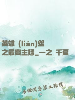英雄聯(lián)盟之最爽主播