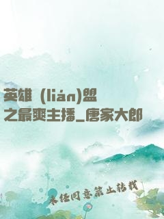 英雄聯(lián)盟之最爽主播