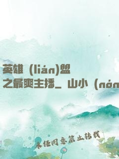 英雄聯(lián)盟之最爽主播