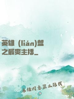 英雄聯(lián)盟之最爽主播