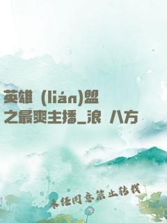 英雄聯(lián)盟之最爽主播