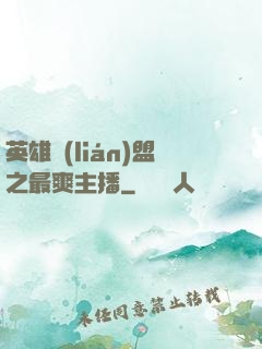 英雄聯(lián)盟之最爽主播