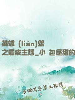 英雄聯(lián)盟之最皮主播