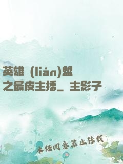 英雄聯(lián)盟之最皮主播
