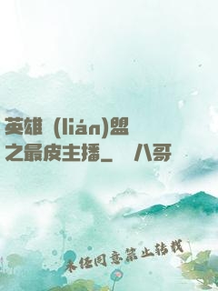 英雄聯(lián)盟之最皮主播