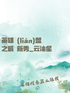 英雄聯(lián)盟之最臟新秀