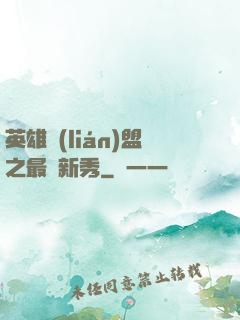 英雄聯(lián)盟之最臟新秀