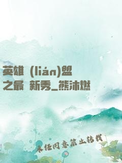 英雄聯(lián)盟之最臟新秀