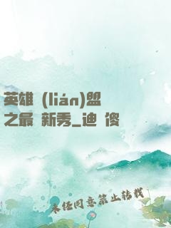 英雄聯(lián)盟之最臟新秀