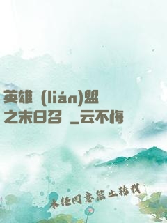 英雄聯(lián)盟之末日召喚