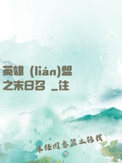 英雄聯(lián)盟之末日召喚
