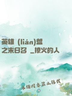 英雄聯(lián)盟之末日召喚