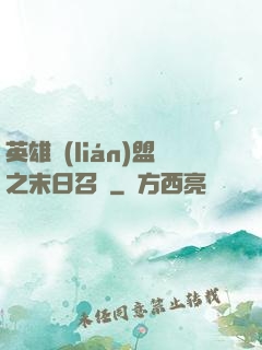 英雄聯(lián)盟之末日召喚