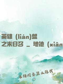 英雄聯(lián)盟之末日召喚