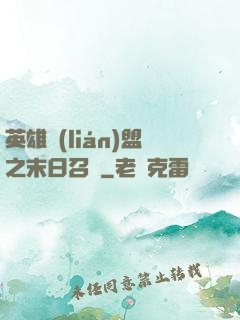 英雄聯(lián)盟之末日召喚