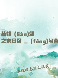 英雄聯(lián)盟之末日召喚