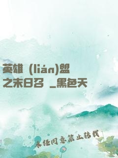 英雄聯(lián)盟之末日召喚