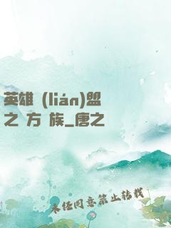 英雄聯(lián)盟之東方貴族