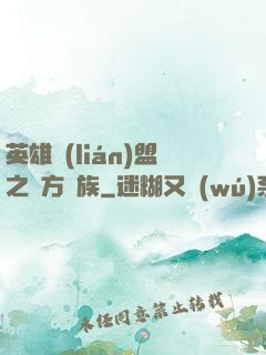 英雄聯(lián)盟之東方貴族