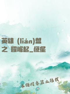 英雄聯(lián)盟之榮耀崛起