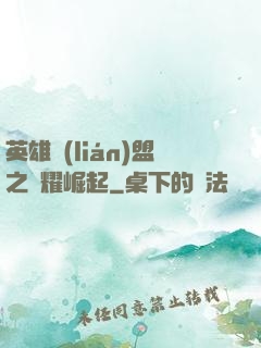 英雄聯(lián)盟之榮耀崛起