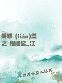 英雄聯(lián)盟之榮耀崛起