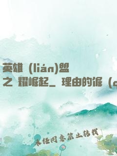 英雄聯(lián)盟之榮耀崛起