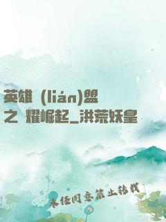 英雄聯(lián)盟之榮耀崛起