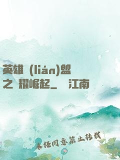 英雄聯(lián)盟之榮耀崛起