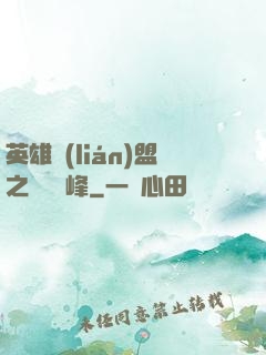 英雄聯(lián)盟之決勝巔峰