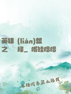 英雄聯(lián)盟之決勝巔峰