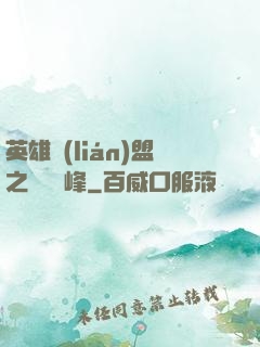 英雄聯(lián)盟之決勝巔峰