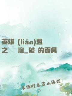 英雄聯(lián)盟之決勝巔峰