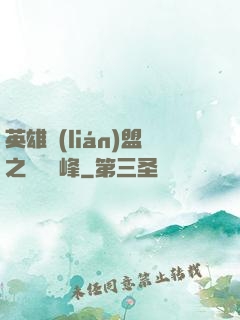 英雄聯(lián)盟之決勝巔峰