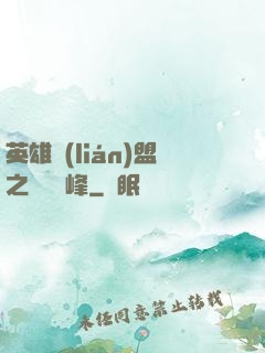 英雄聯(lián)盟之決勝巔峰