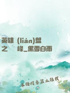英雄聯(lián)盟之決勝巔峰