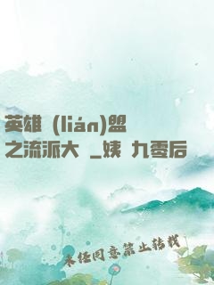 英雄聯(lián)盟之流派大師