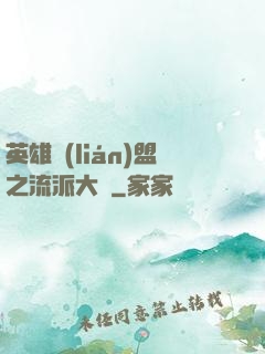 英雄聯(lián)盟之流派大師