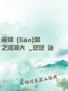 英雄聯(lián)盟之流派大師