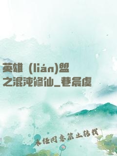 英雄聯(lián)盟之混沌修仙